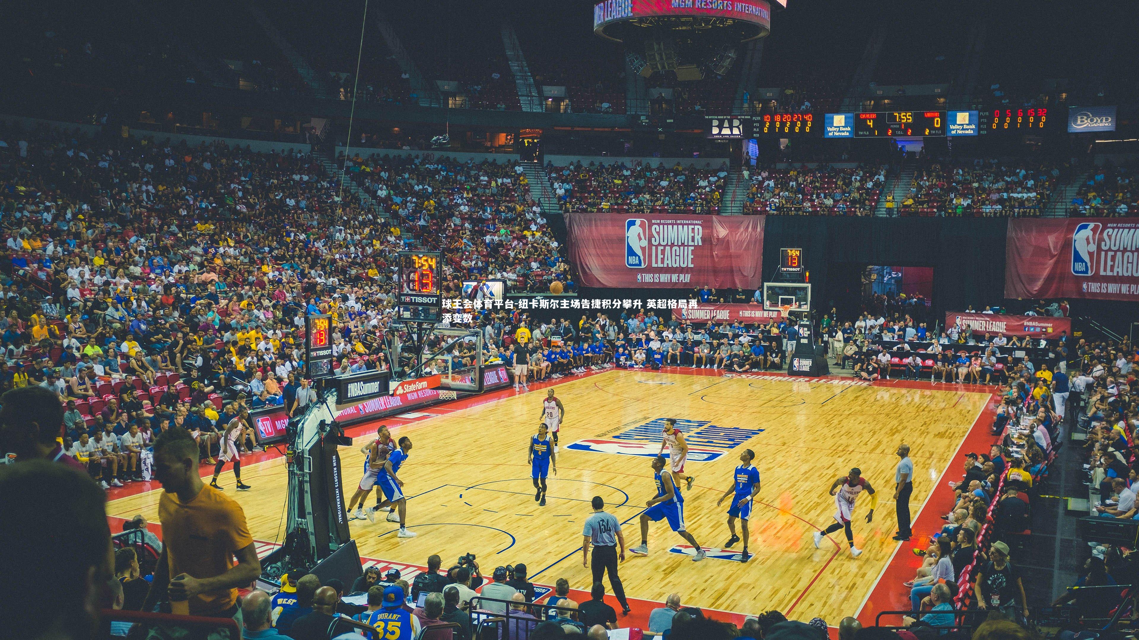 球王会体育平台-纽卡斯尔主场告捷积分攀升 英超格局再添变数