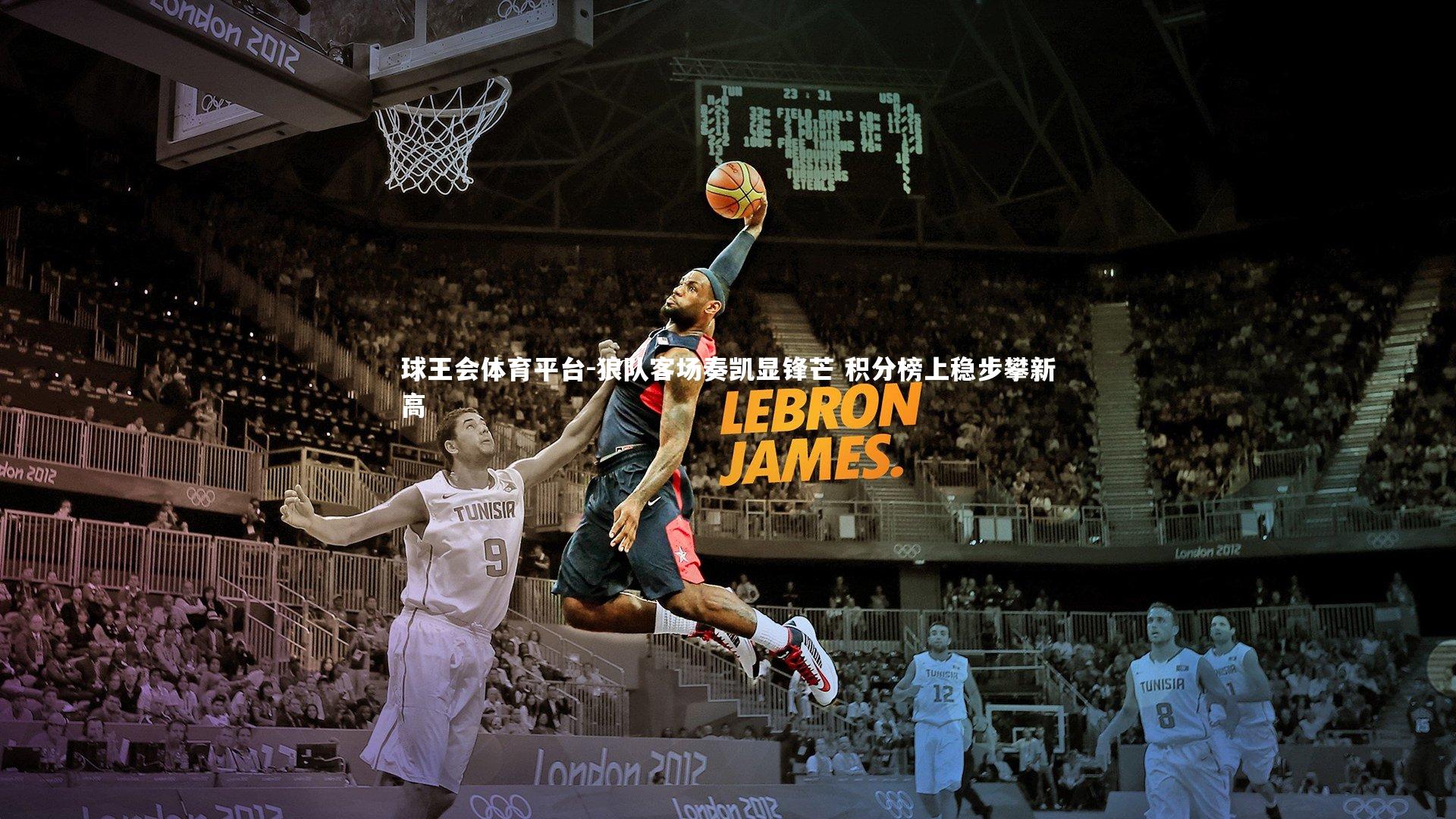 狼队客场奏凯显锋芒 积分榜上稳步攀新高