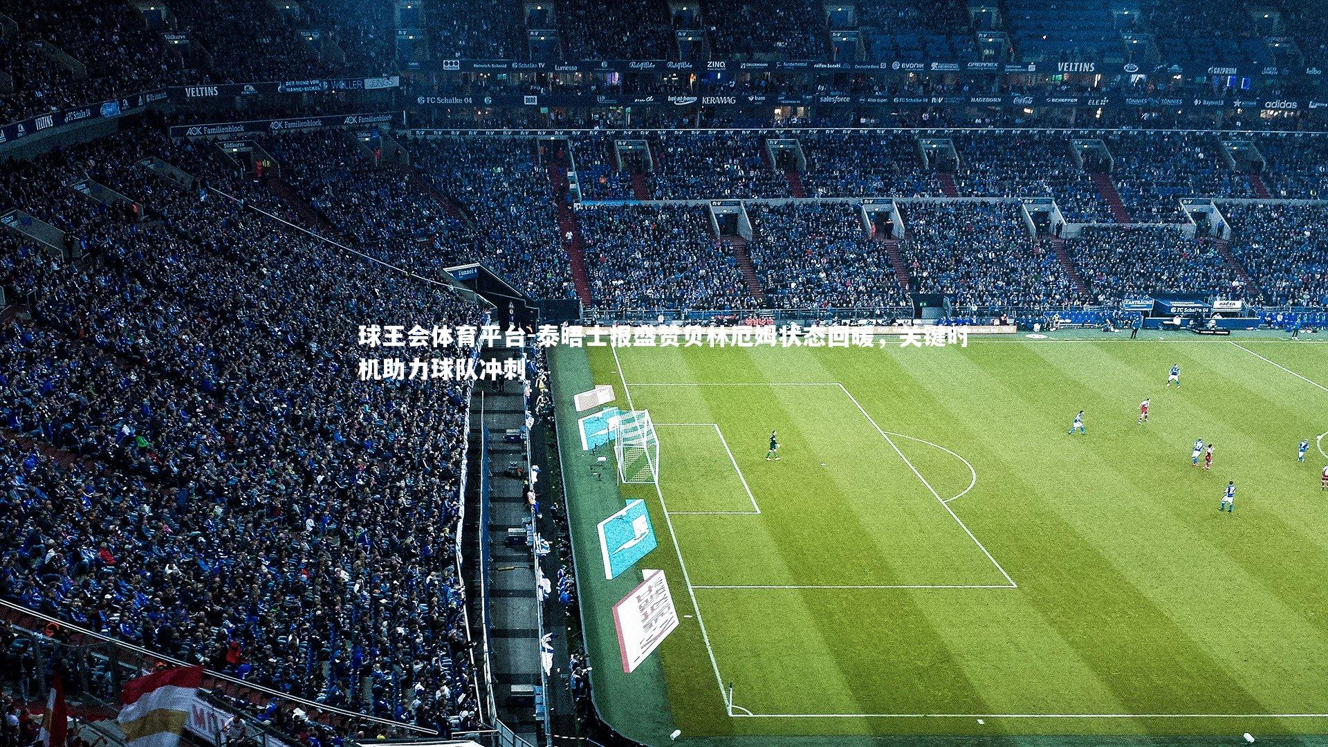 球王会体育平台-泰晤士报盛赞贝林厄姆状态回暖，关键时机助力球队冲刺