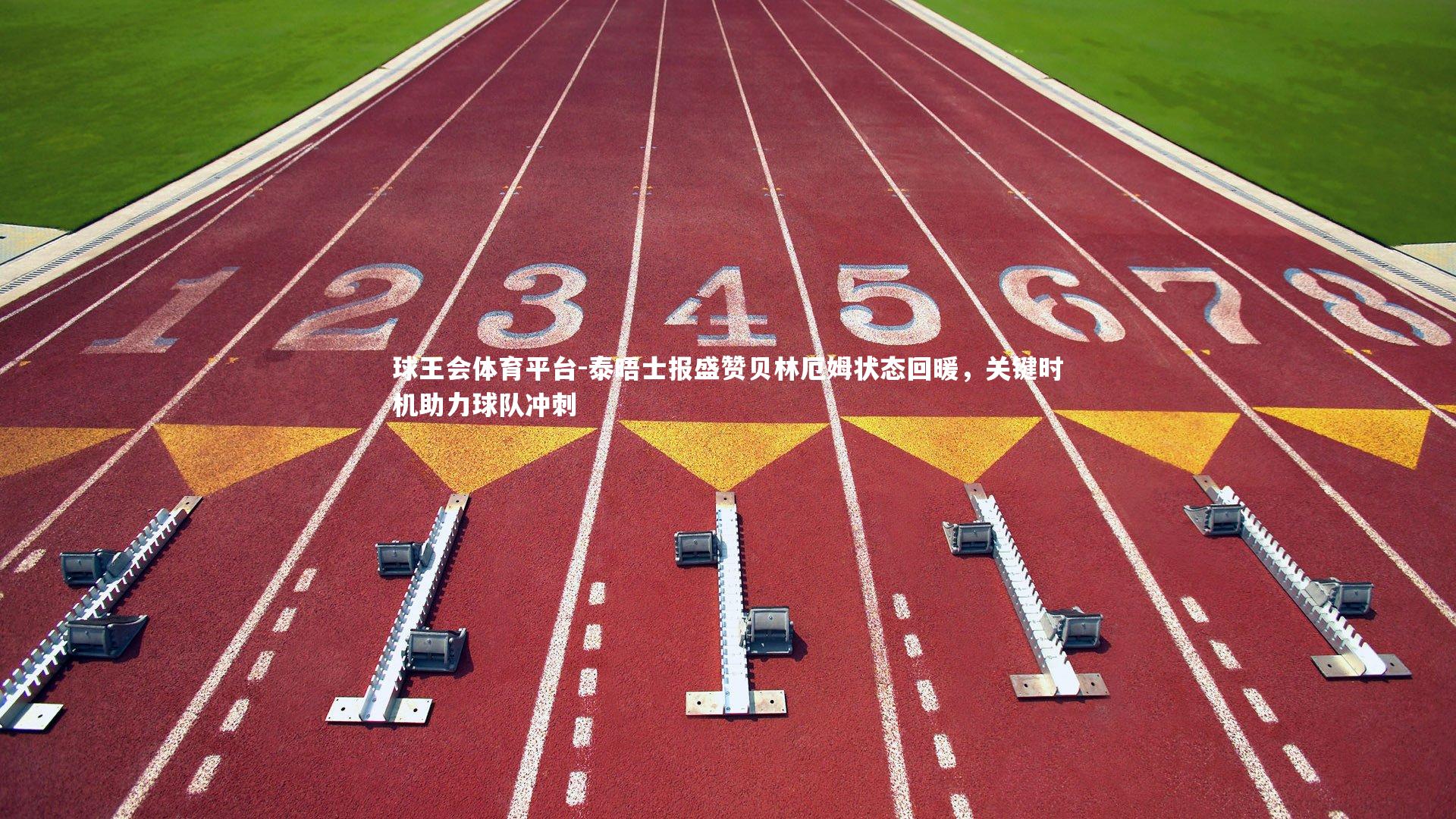 泰晤士报盛赞贝林厄姆状态回暖,关键时机助力球队冲刺