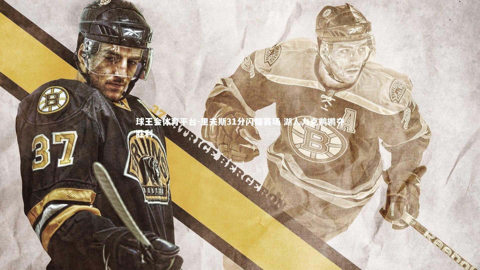 球王会体育平台-里夫斯31分闪耀赛场 湖人力克鹈鹕夺胜利