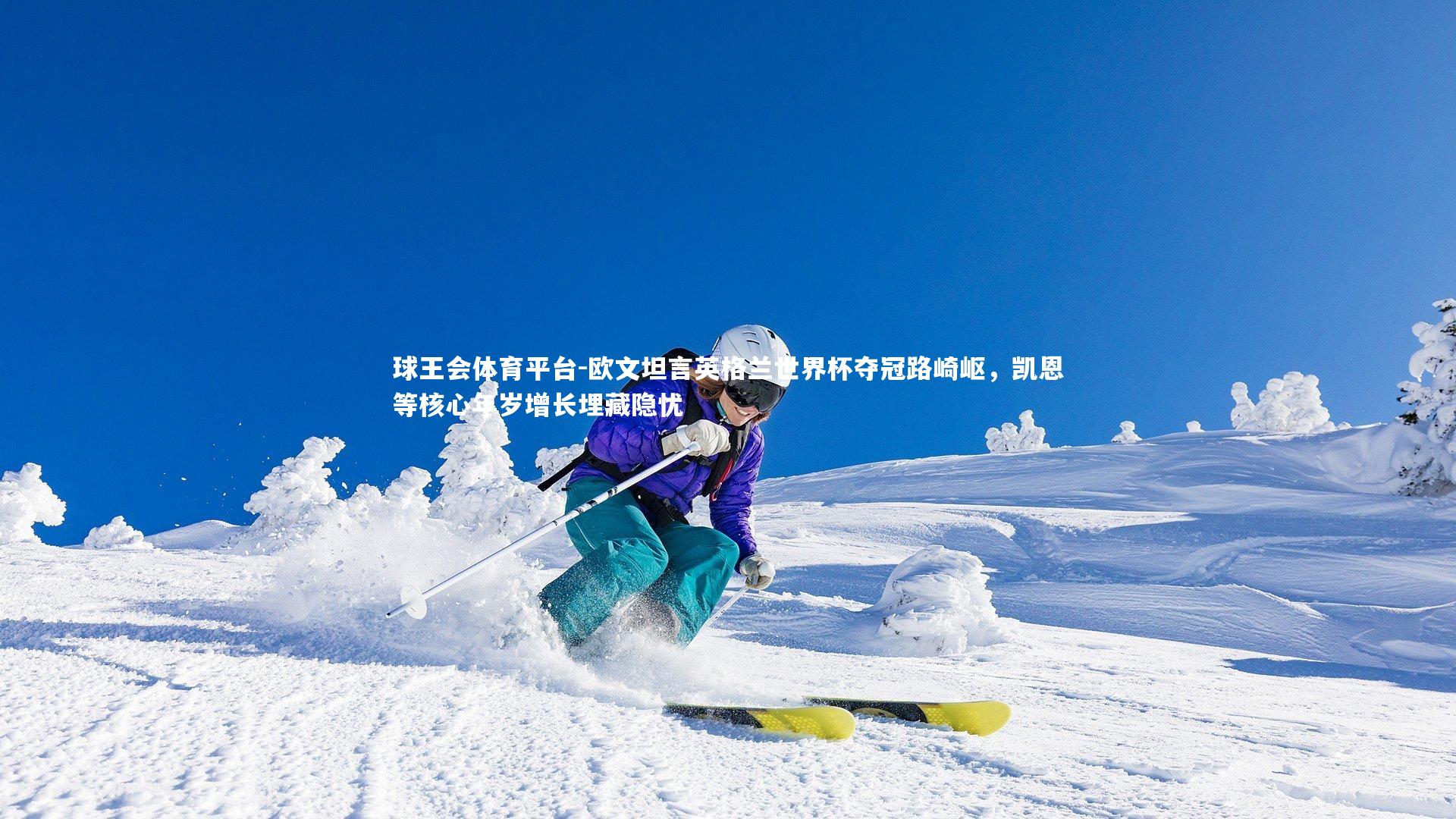 球王会体育平台-欧文坦言英格兰世界杯夺冠路崎岖，凯恩等核心年岁增长埋藏隐忧