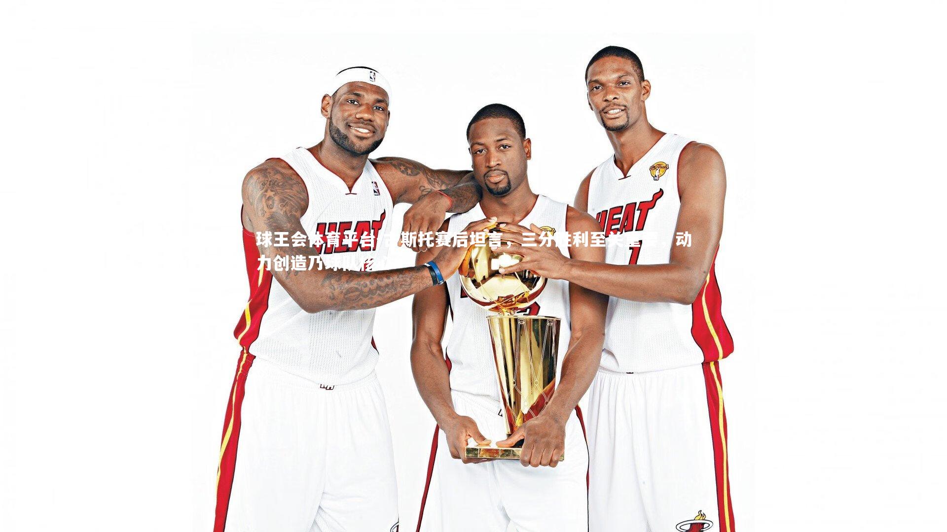 球王会体育平台-古斯托赛后坦言，三分胜利至关重要，动力创造乃球队核心