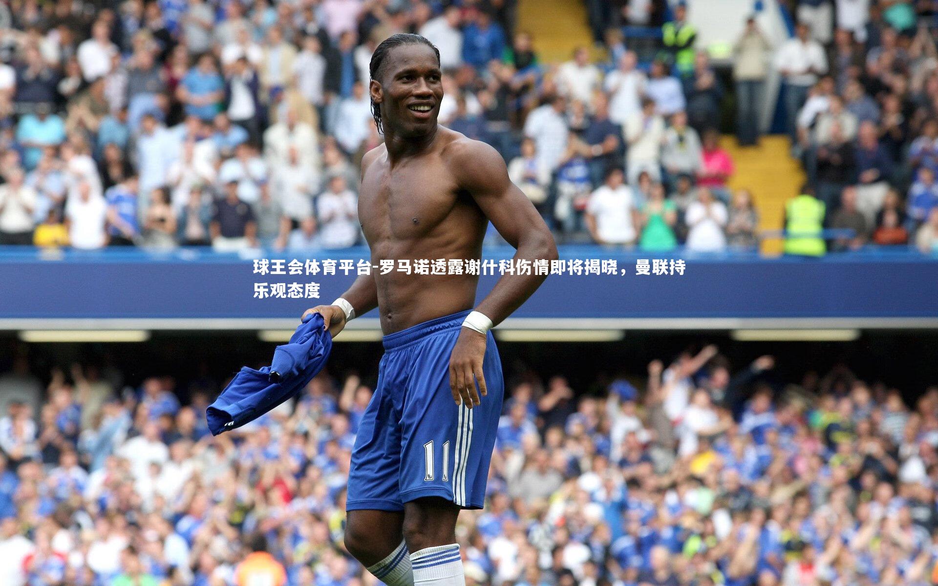 罗马诺透露谢什科伤情即将揭晓,曼联持乐观态度