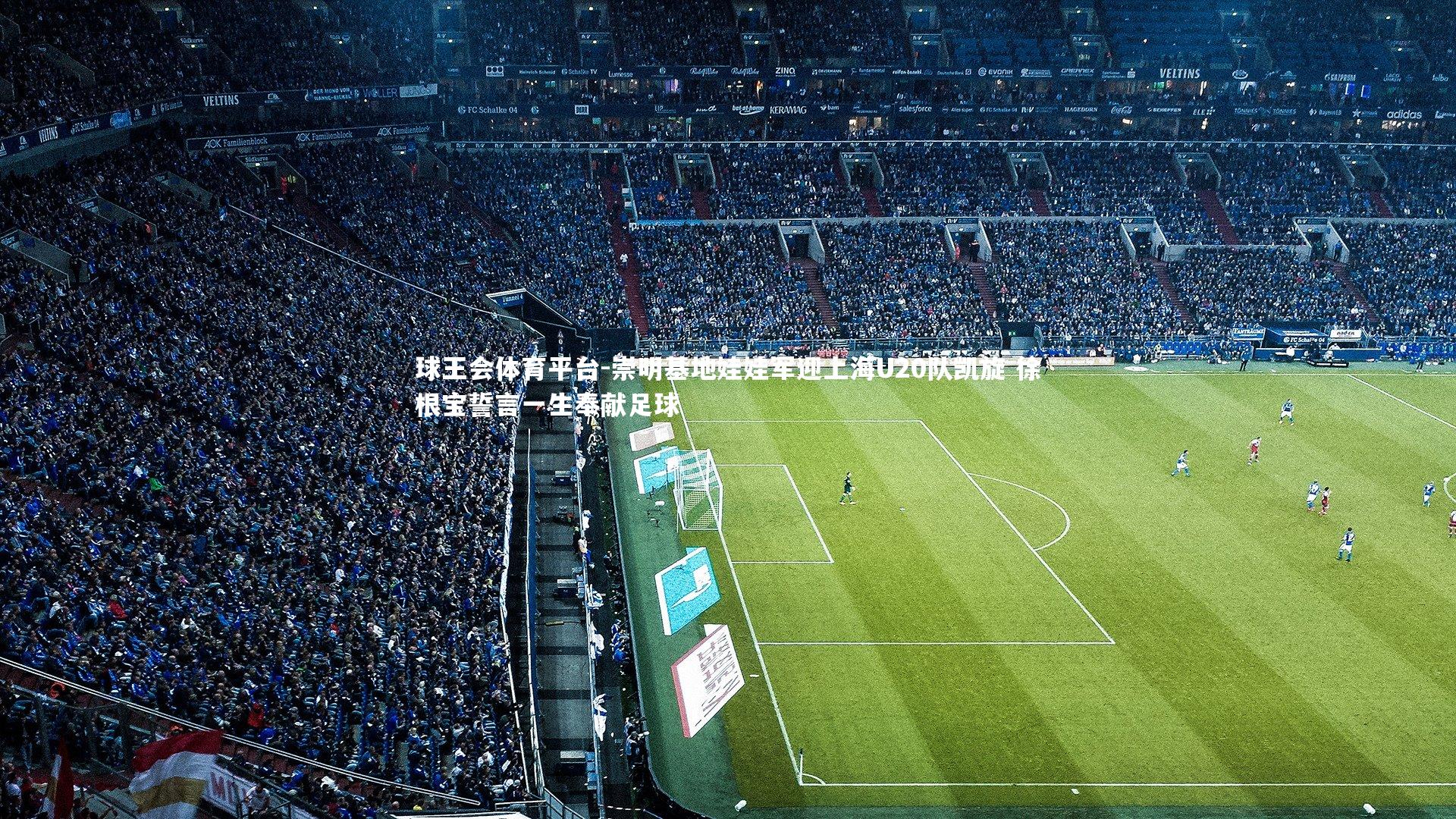 崇明基地娃娃军迎上海U20队凯旋 徐根宝誓言一生奉献足球