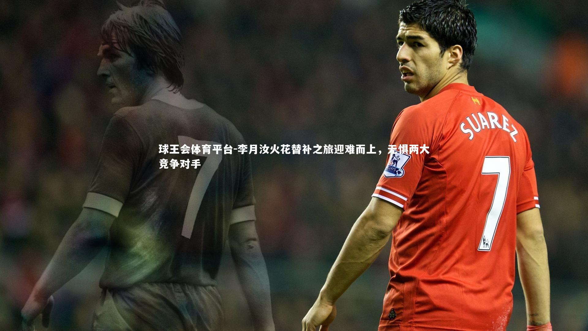 球王会体育平台-李月汝火花替补之旅迎难而上，无惧两大竞争对手