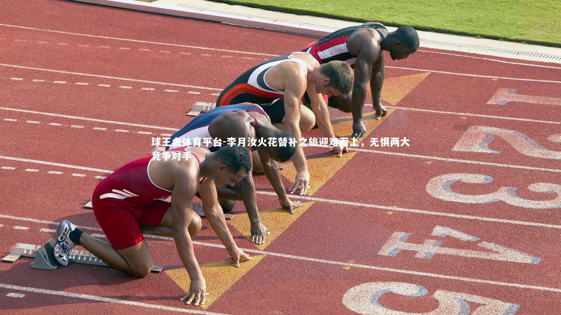 李月汝火花替补之旅迎难而上，无惧两大竞争对手