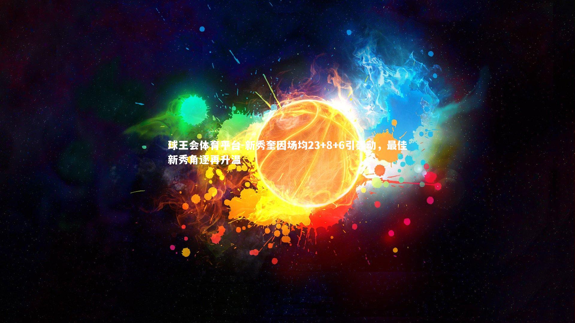 新秀奎因场均23+8+6引轰动，最佳新秀角逐再升温