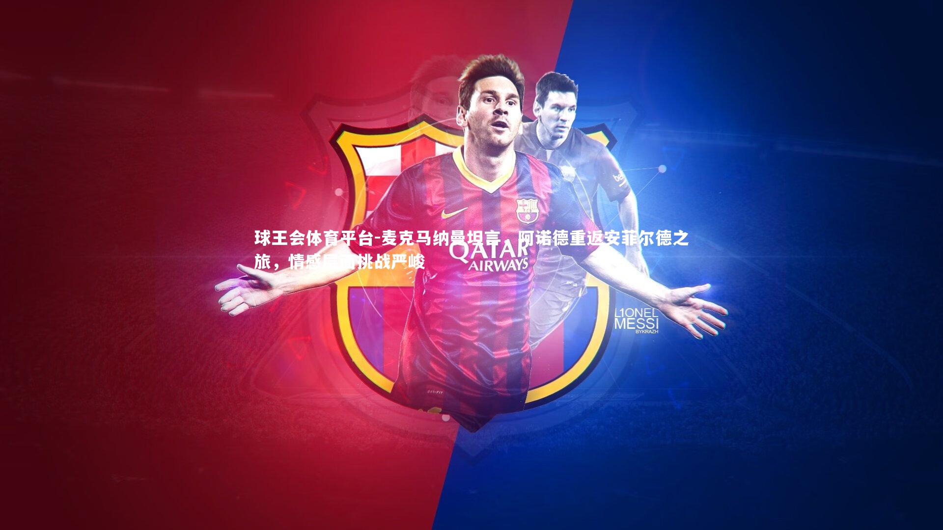 麦克马纳曼坦言，阿诺德重返安菲尔德之旅，情感层面挑战严峻