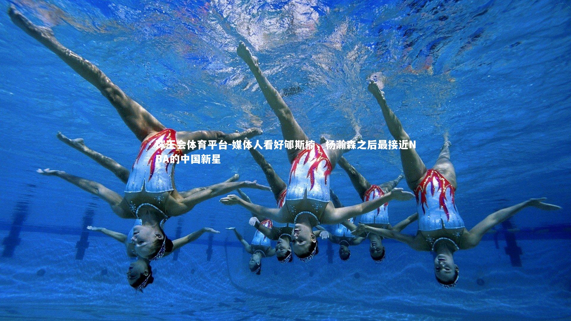 球王会体育平台-媒体人看好郇斯楠，杨瀚森之后最接近NBA的中国新星