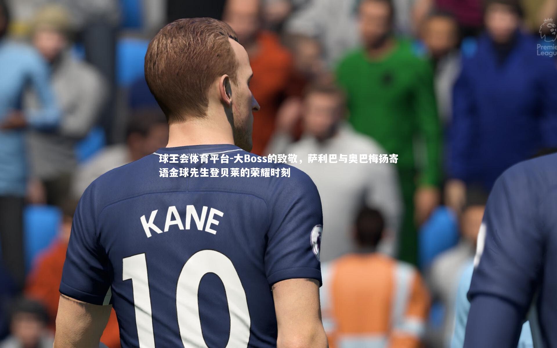大Boss的致敬，萨利巴与奥巴梅扬寄语金球先生登贝莱的荣耀时刻