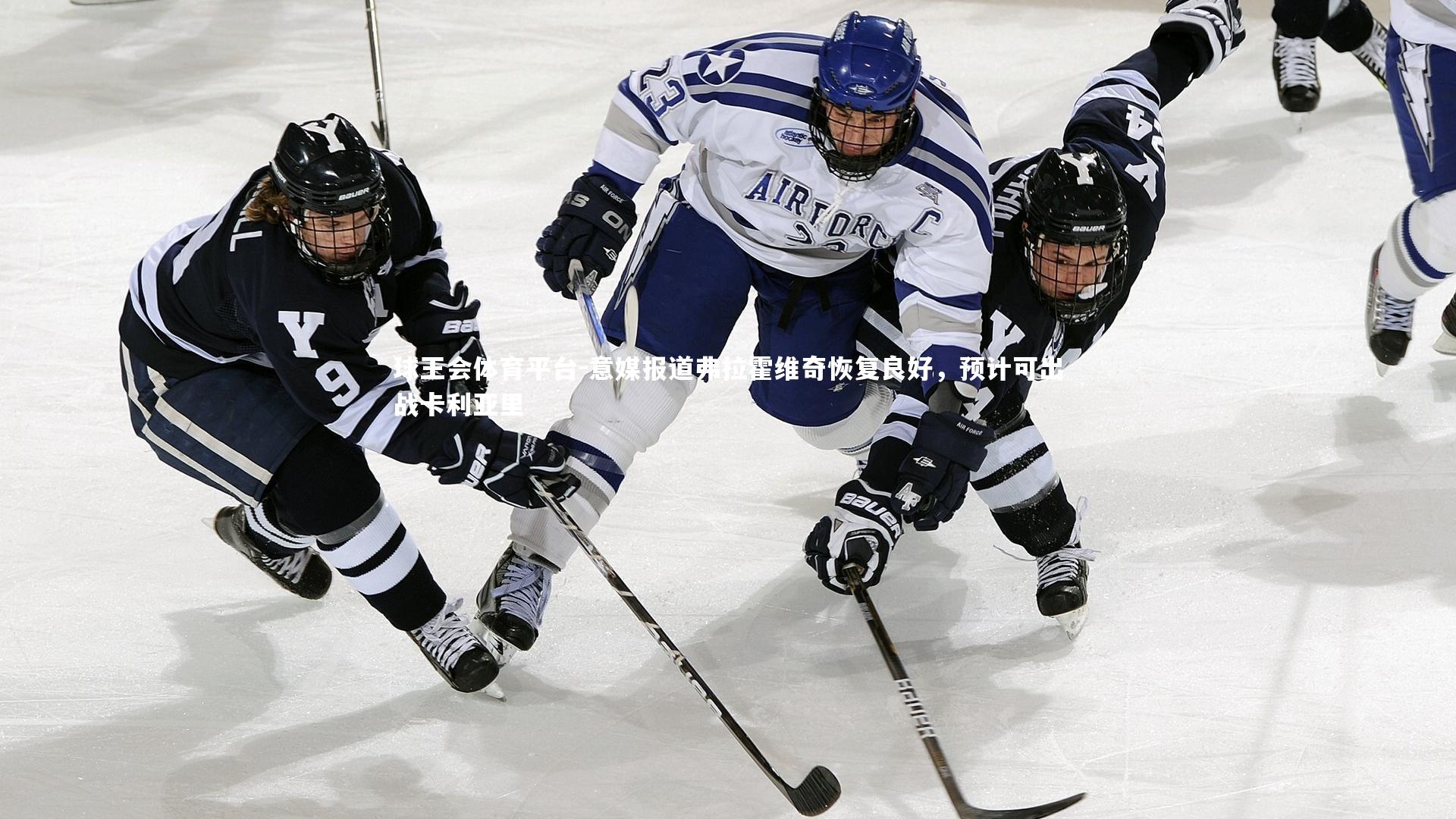 意媒报道弗拉霍维奇恢复良好，预计可出战卡利亚里